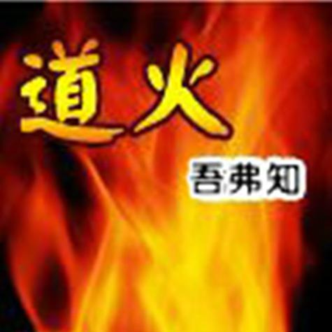 《无上道火》小说在线阅读
