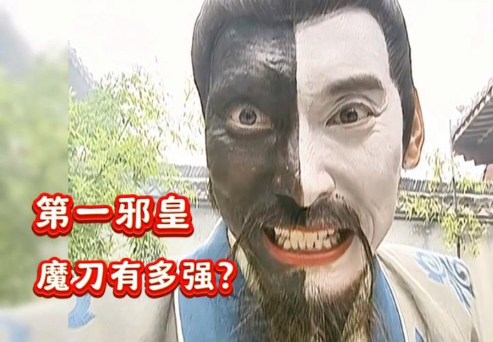 第一邪皇