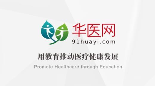 华医网继续医学教育