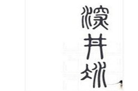 深井冰