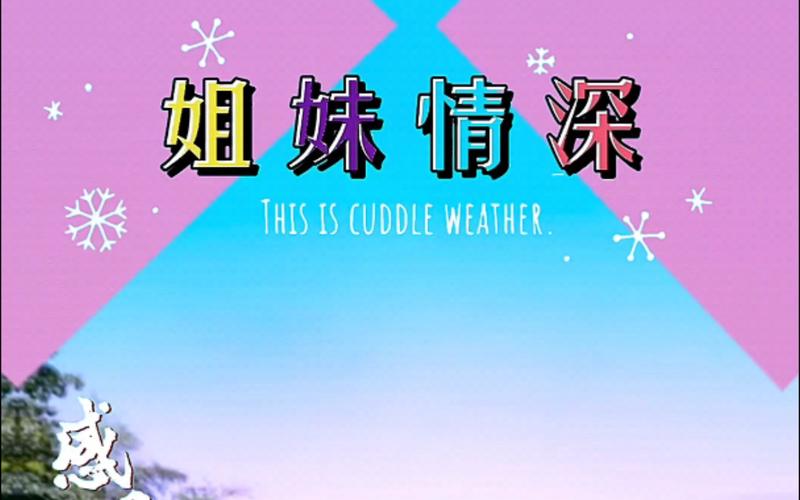 姊妹情深
