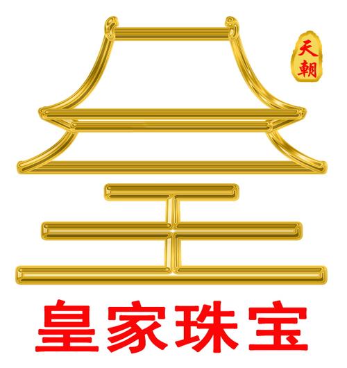 皇家华戒