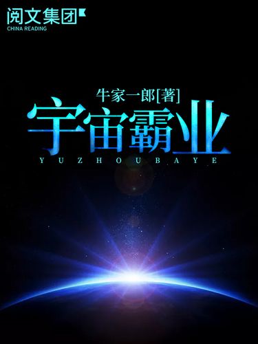 宇宙霸业