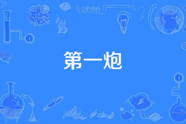 第一炮弄了1个半小时正常吗