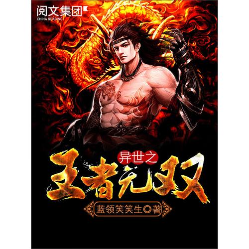 异世之王者无双