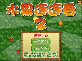 水果连连看2