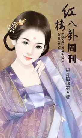 《红楼八卦周刊》小说在线阅读