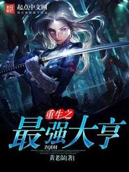 《重生之最强大亨》小说在线阅读截图