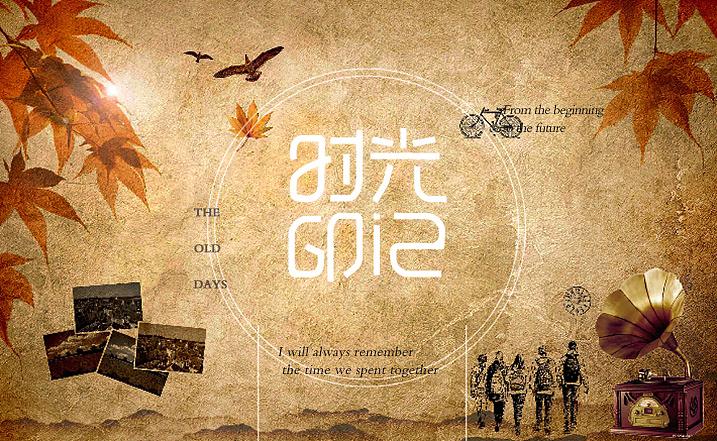 追寻逝去的时光