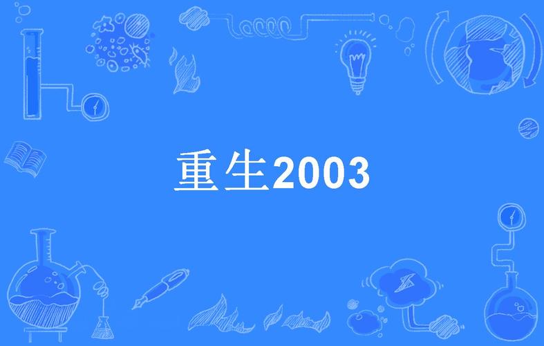 重生2003