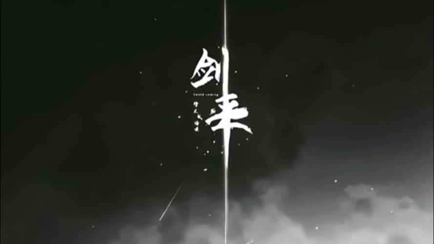 剑起云深