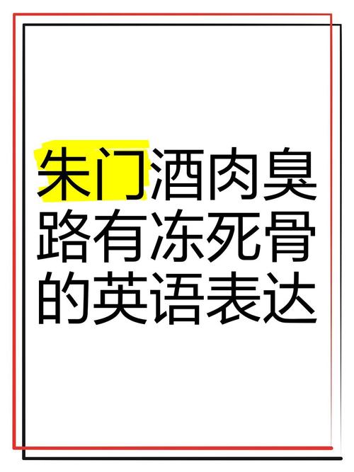 朱门酒肉臭路有冻死骨