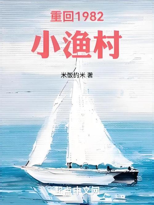 重回1982小渔村