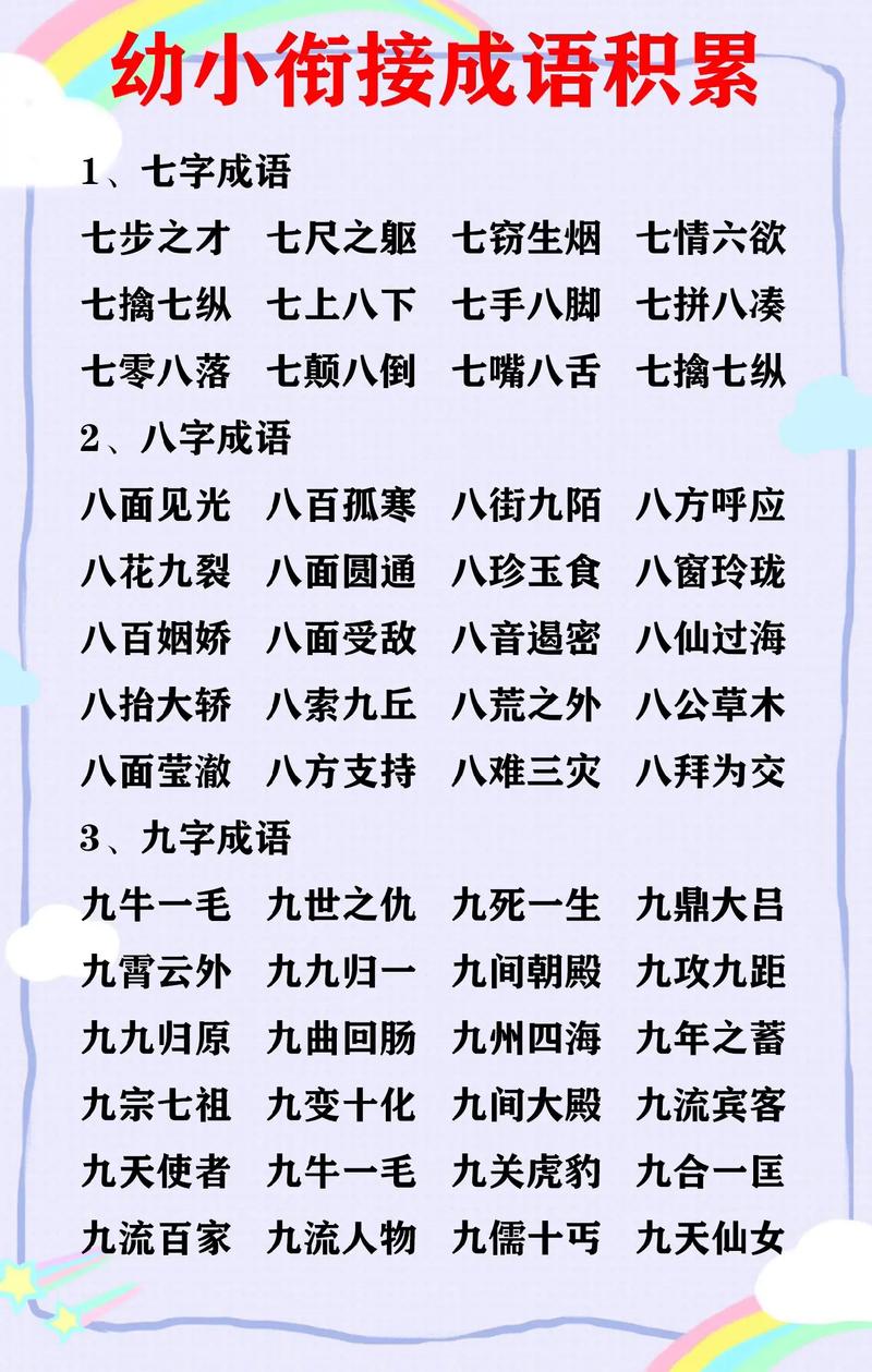 七什么八什么成语