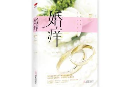 《婚痒》小说在线阅读