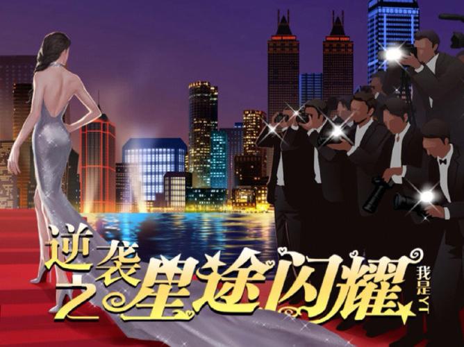逆袭之星途闪耀游戏破解版