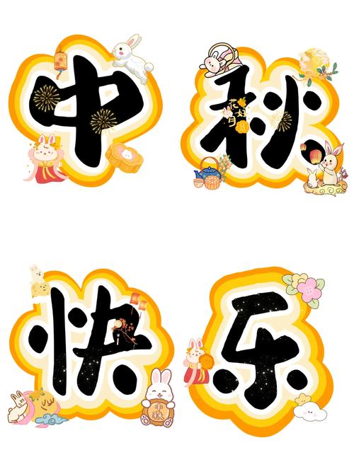 中秋节快乐图片