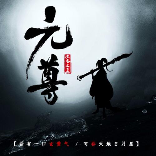 元尊小说