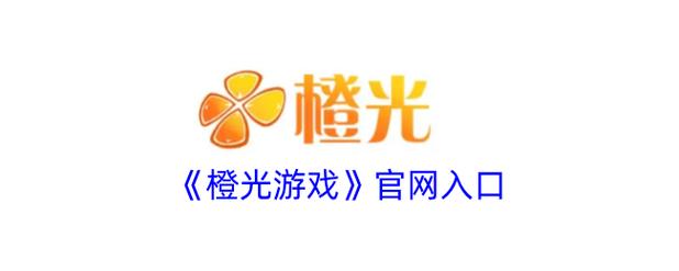 橙光游戏官网入口在哪