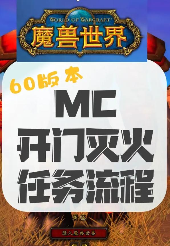 《魔兽世界怀旧服》mc灭火任务怎么做mc灭火任务完成步骤