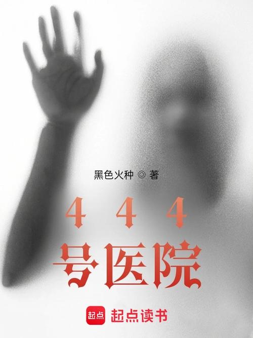 《444号医院》小说在线阅读