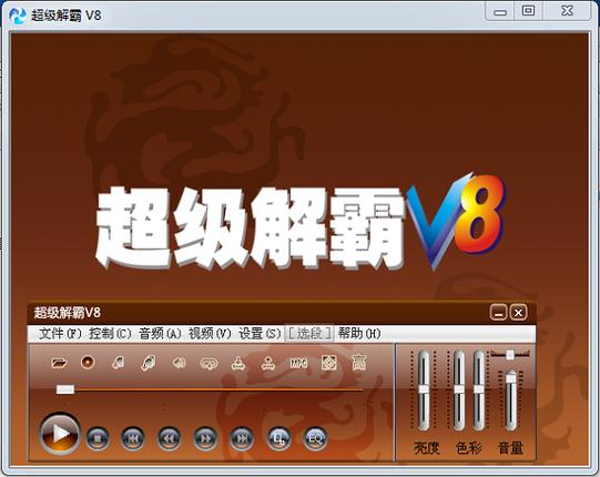 超级解霸