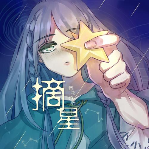 司空摘星