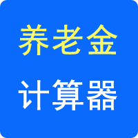养老金自动计算器
