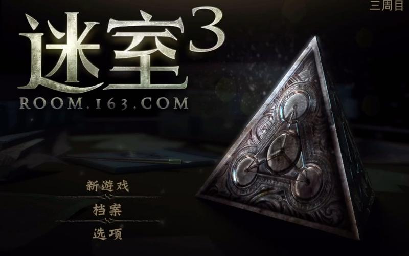 迷室3
