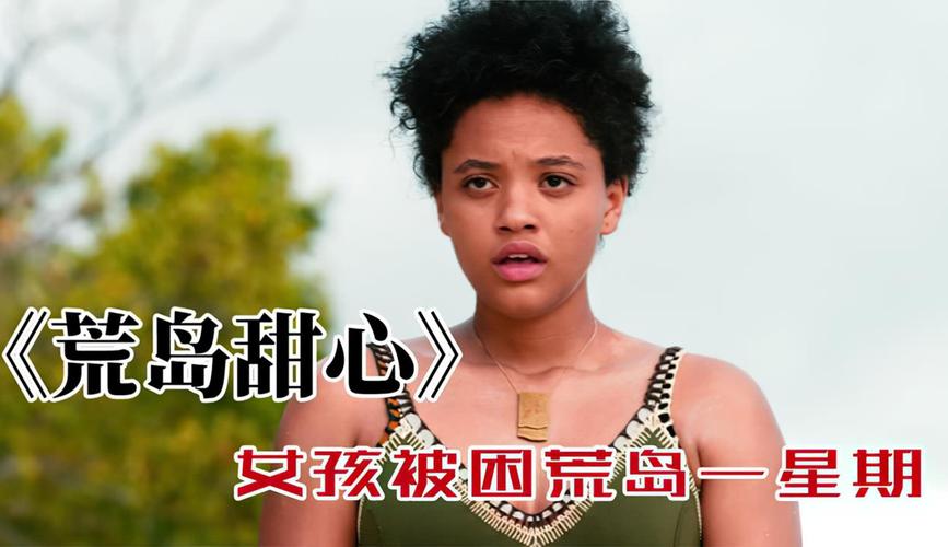 电影《荒岛女孩》