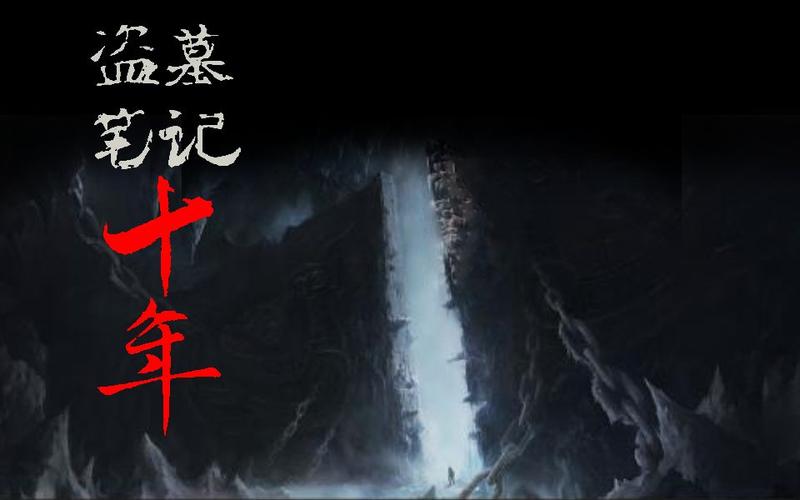 盗墓笔记十年之约