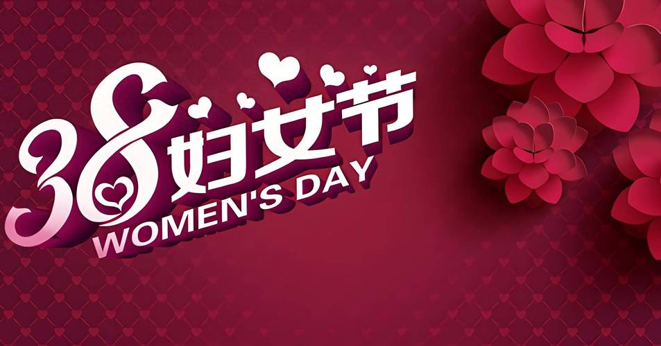 妇女节图片