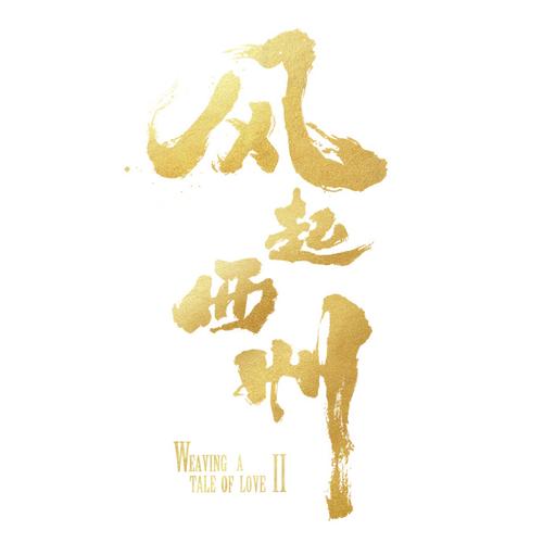 风起西洲