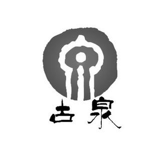 古泉园地最新版