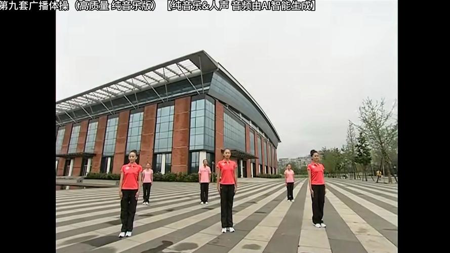 第九套广播体操音乐