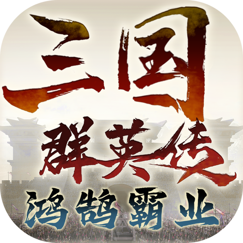三国志群英传