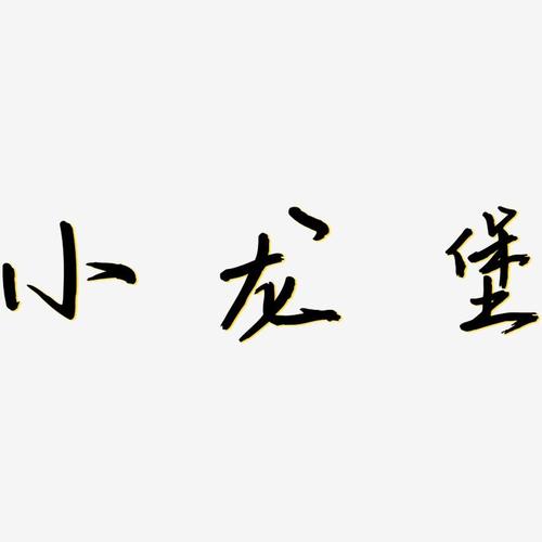 小龙堡