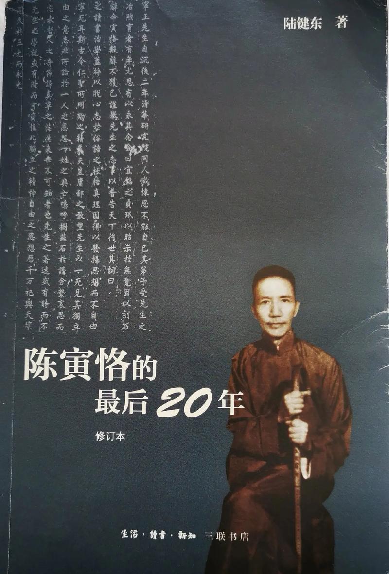陈寅恪的最后20年