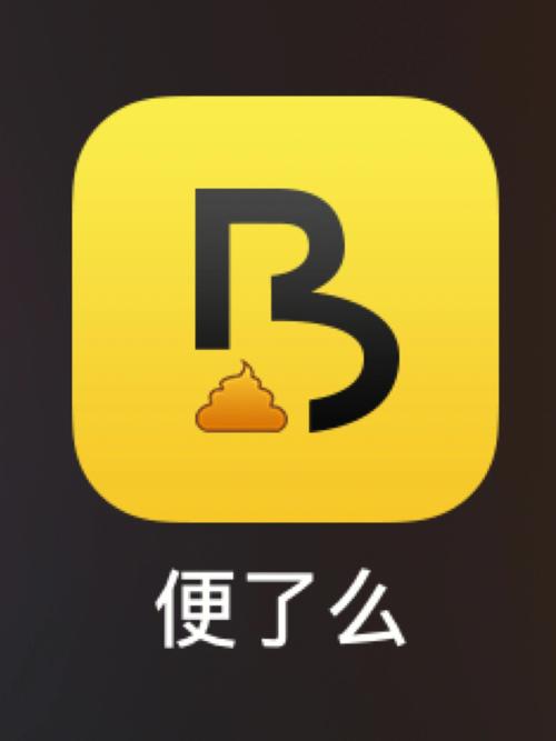 便了么