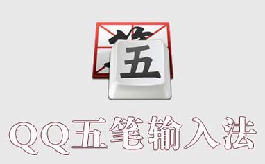 qq五笔输入法官方版正式版