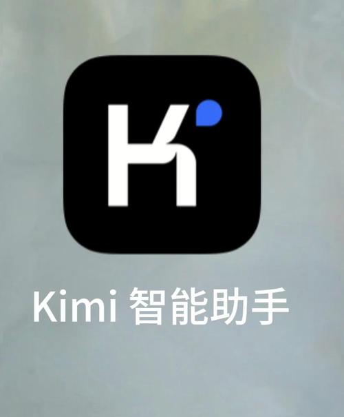 kimi人工智能app