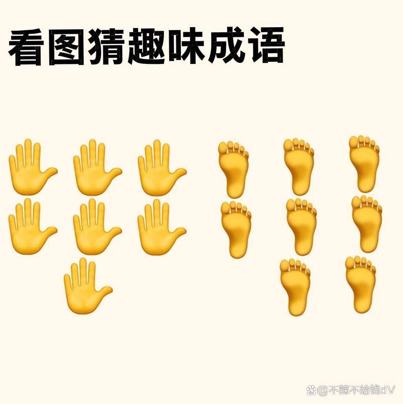看图猜成语七手和八脚的答案截图