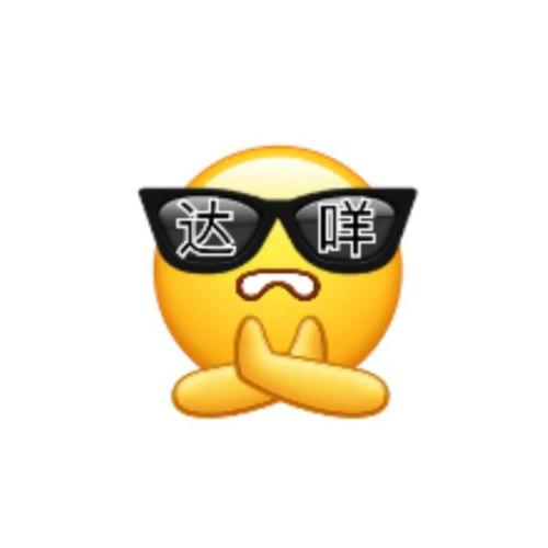达咩
