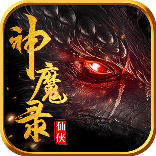 仙魔传