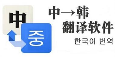 中韩互译