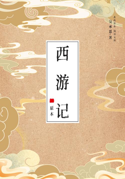 《西游记(全集)》小说在线阅读