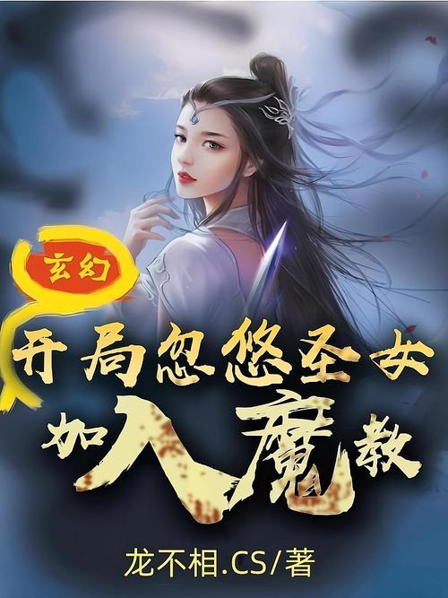 《玄幻:开局忽悠圣女加入魔教!》小说在线阅读