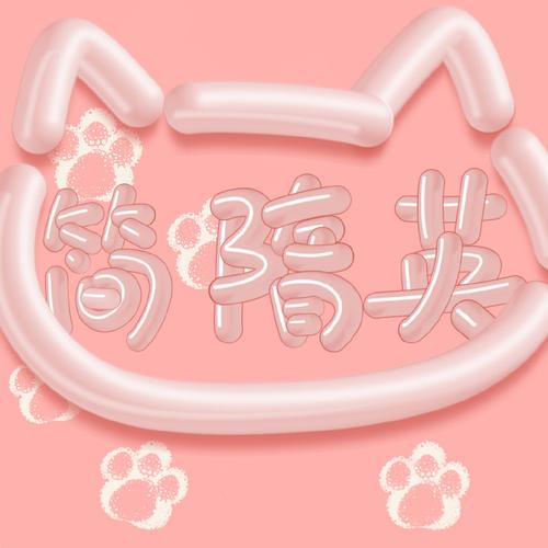 粉嘟嘟