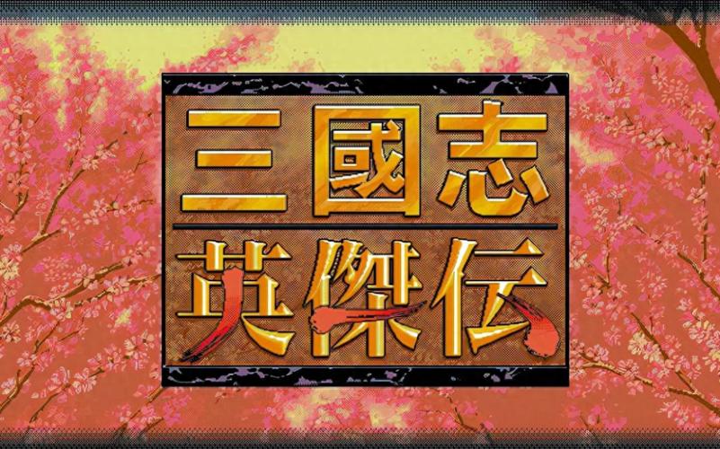 三国英杰传攻略