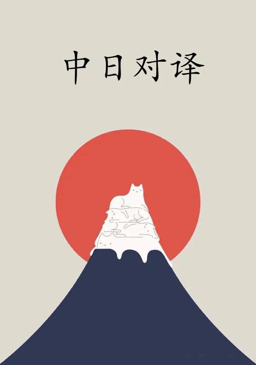 中日翻译